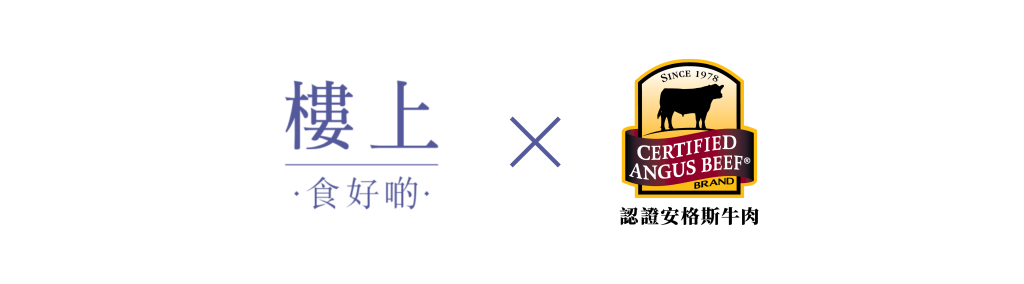 樓上 X Certified Angus Beef