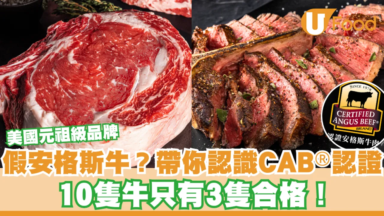 小心誤買假冒安格斯牛！專家教你分辨CAB®正貨認證