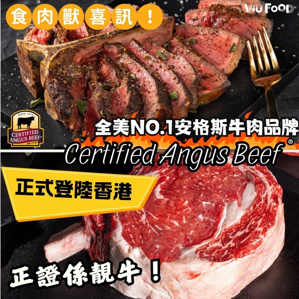 Viu1HK – 全美No.1安格斯牛肉品牌 🇺🇸 Certified Angus Beef ® 認證安格斯牛肉🐃正式登陸香港🇭🇰