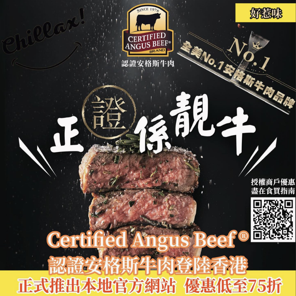 Chillax Magazine - 香港一眾牛魔王的喜訊！Certified Angus Beef® (簡稱CAB®) 認證安格斯牛肉正式登陸香港