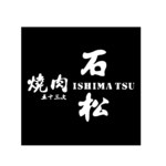 石松燒肉
