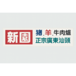 新園 豬 羊 牛肉爐