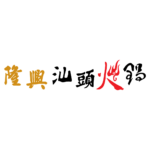隆興汕頭火頭